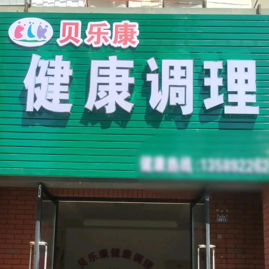 隐珠贝乐康