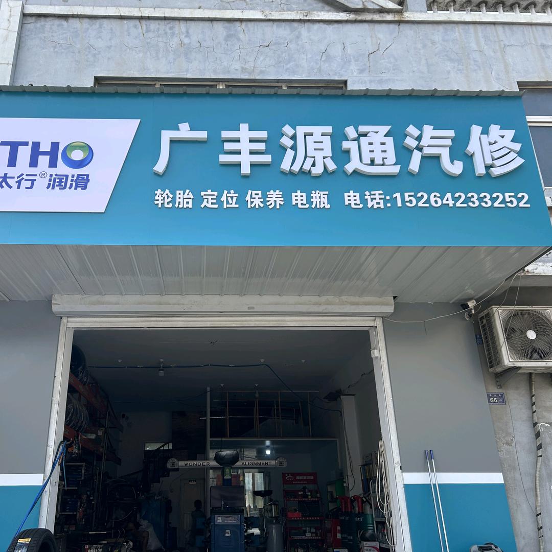 广丰源通陈