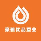 豪雅优品塑业