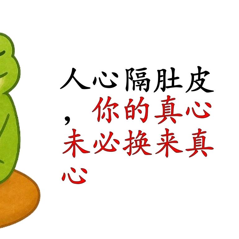 人心不去验。