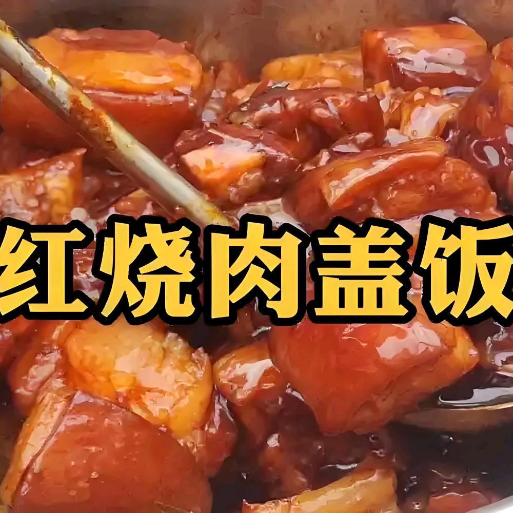 徐二姐(红烧肉盖饭)
