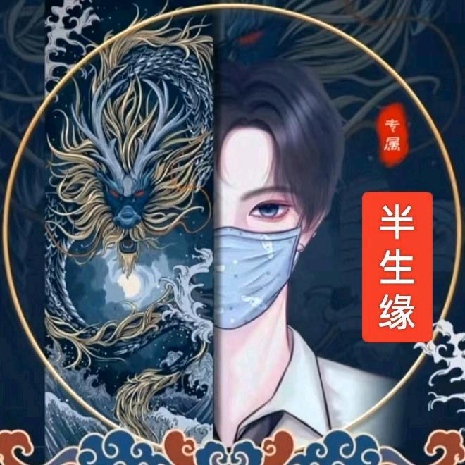 ♚半生缘♚