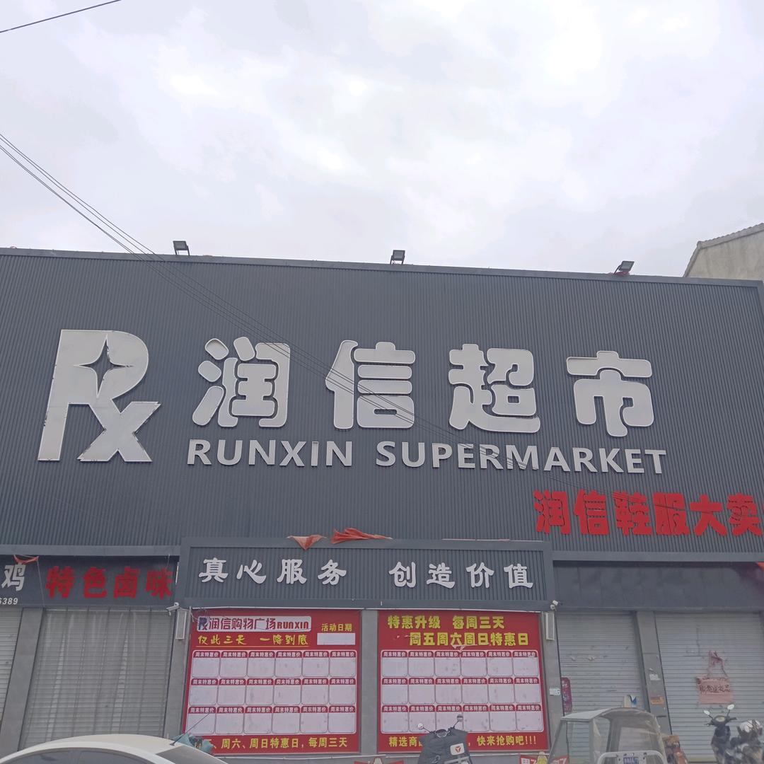 新庄润信超市