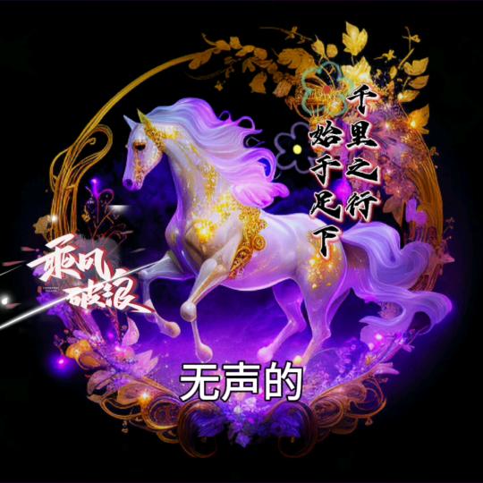 无声的永恒。新主播求守护
