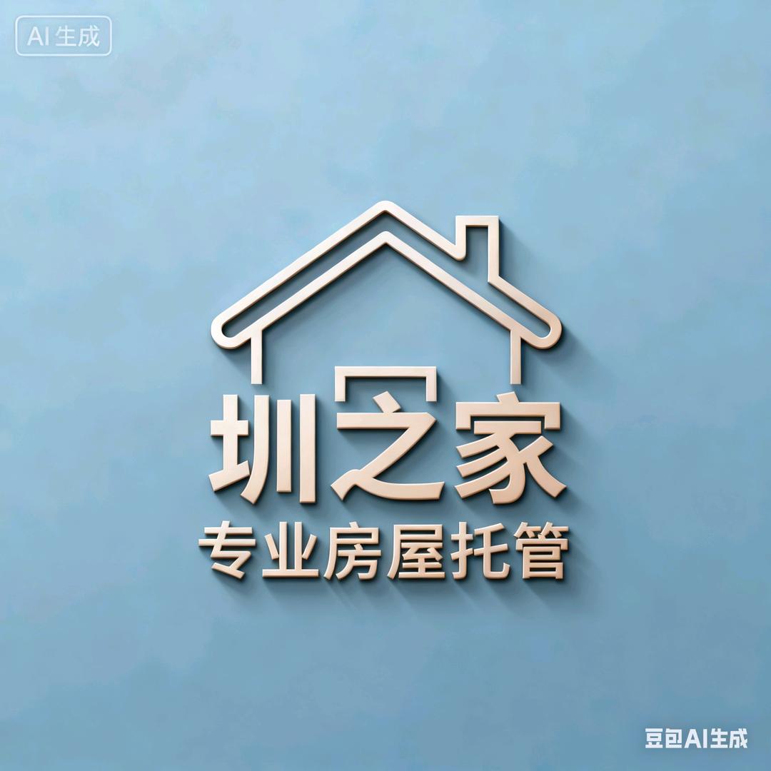 圳之家-黄旭东（深圳专业房屋托管）