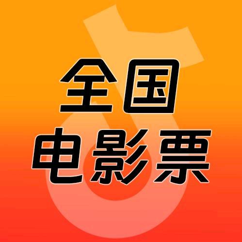 全国电影票
