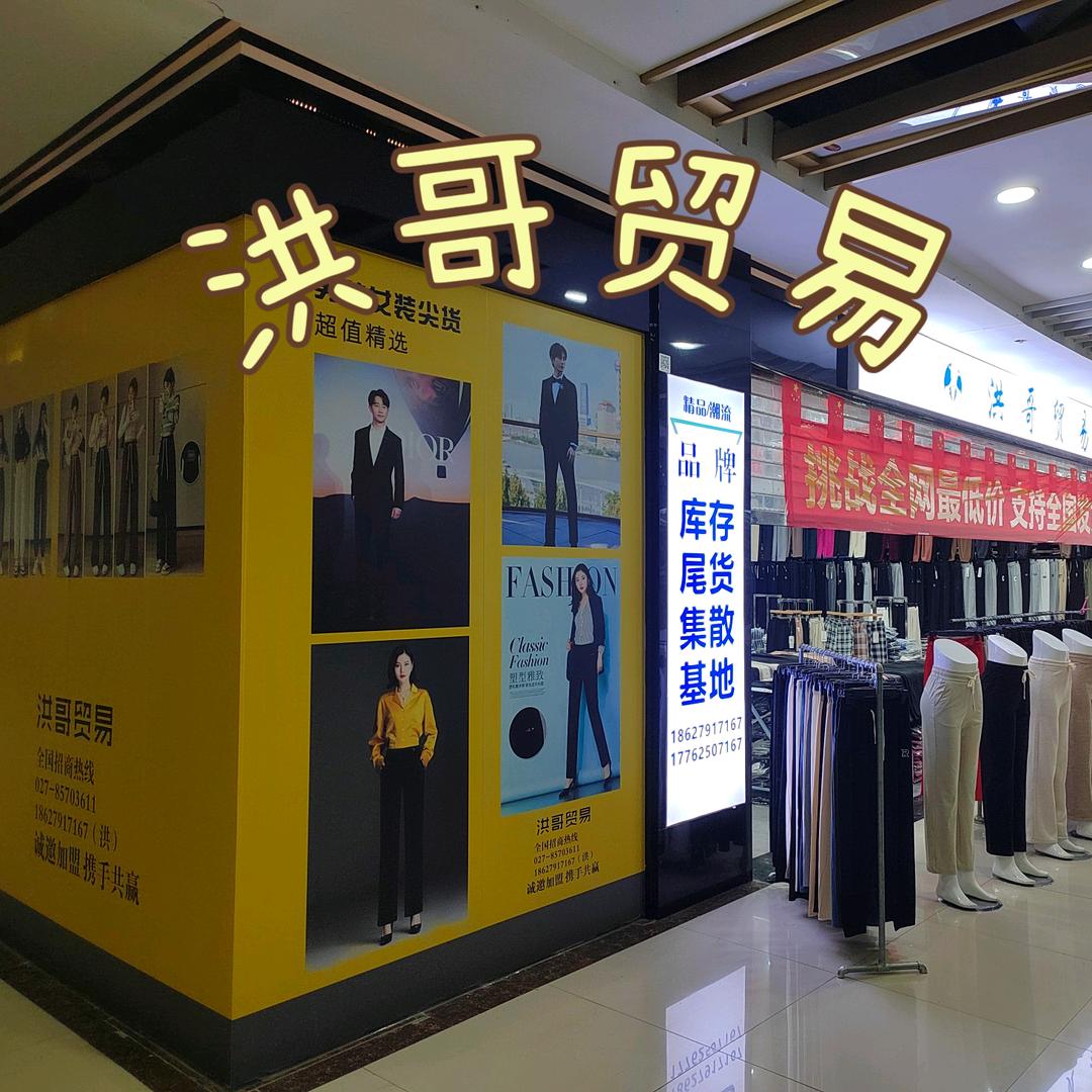 AA洪哥武汉服装新款尾货批发