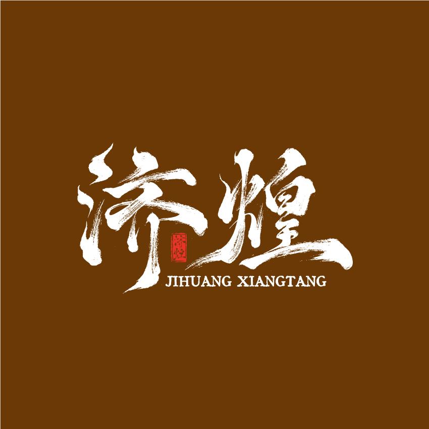 济煌圆润家饰专卖店