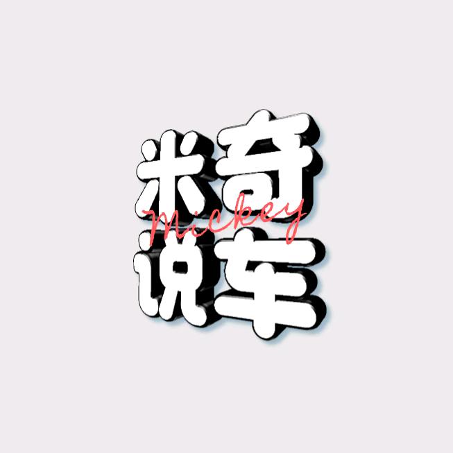 米奇说车
