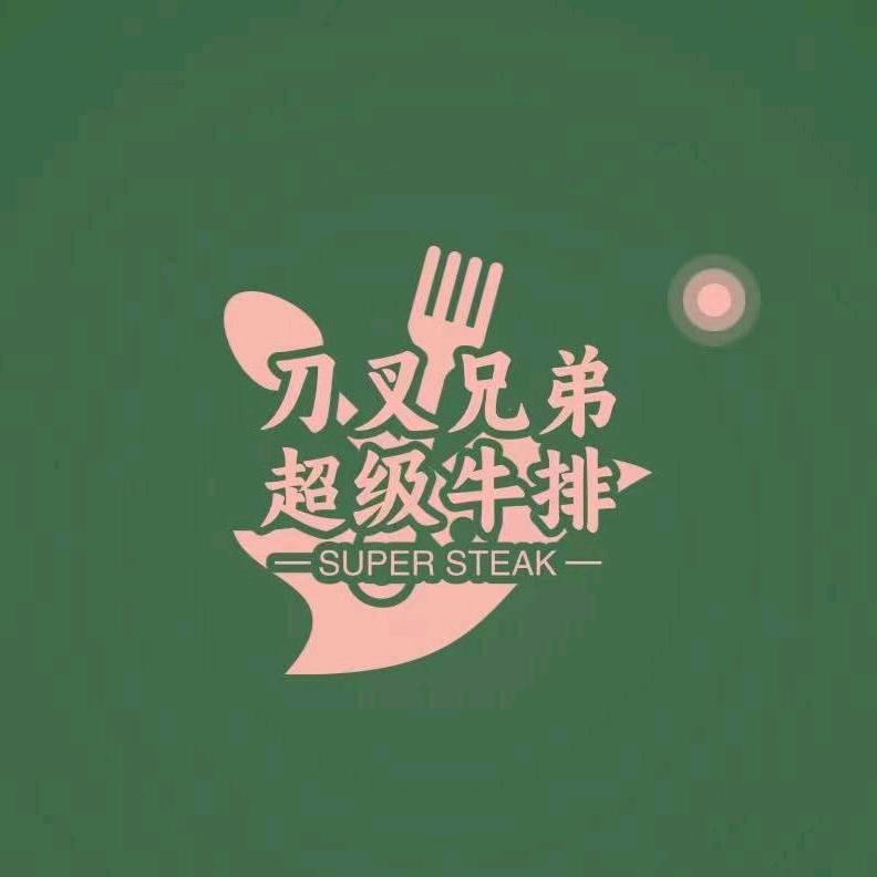 衡阳刀叉兄弟超级牛排