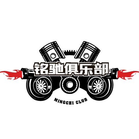 曲阳县铭驰俱乐部