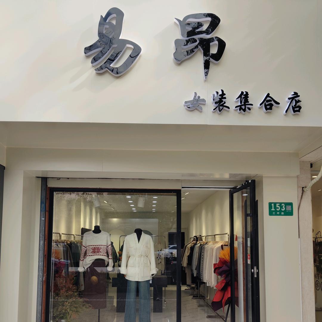 易昂