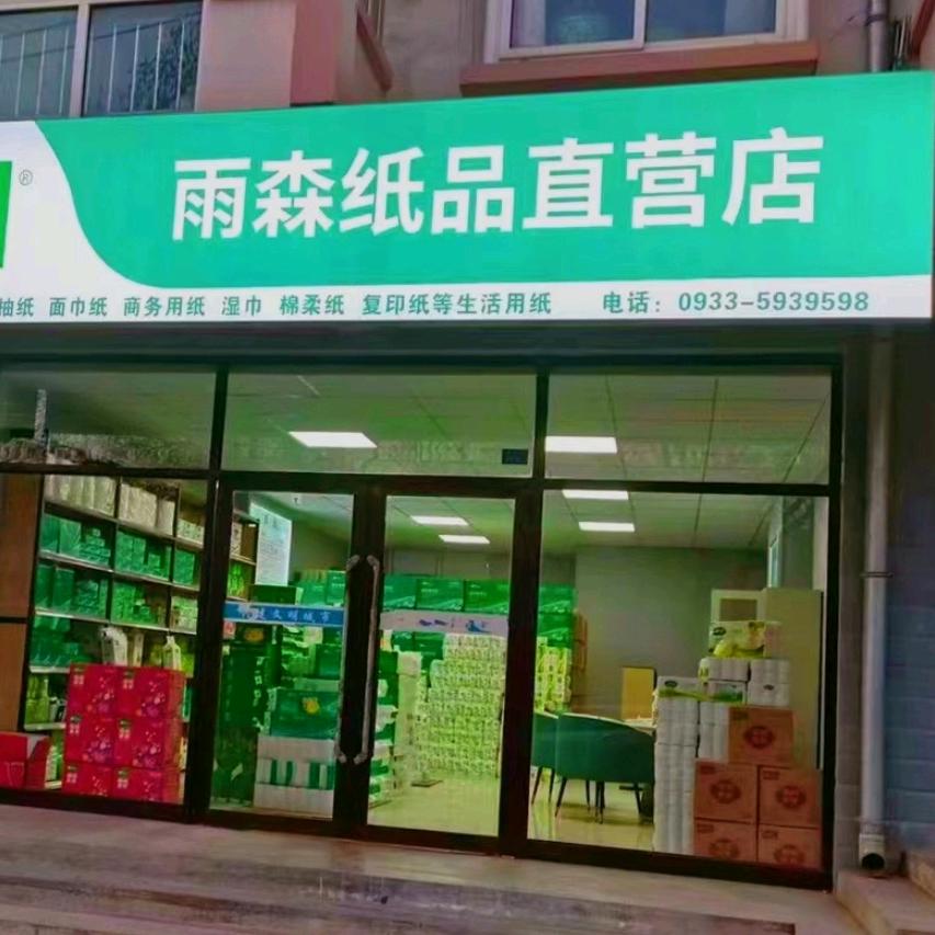 甘肃雨森纸品（平凉批发直销）