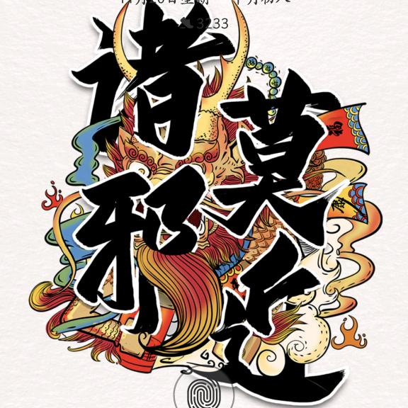 厚德載物