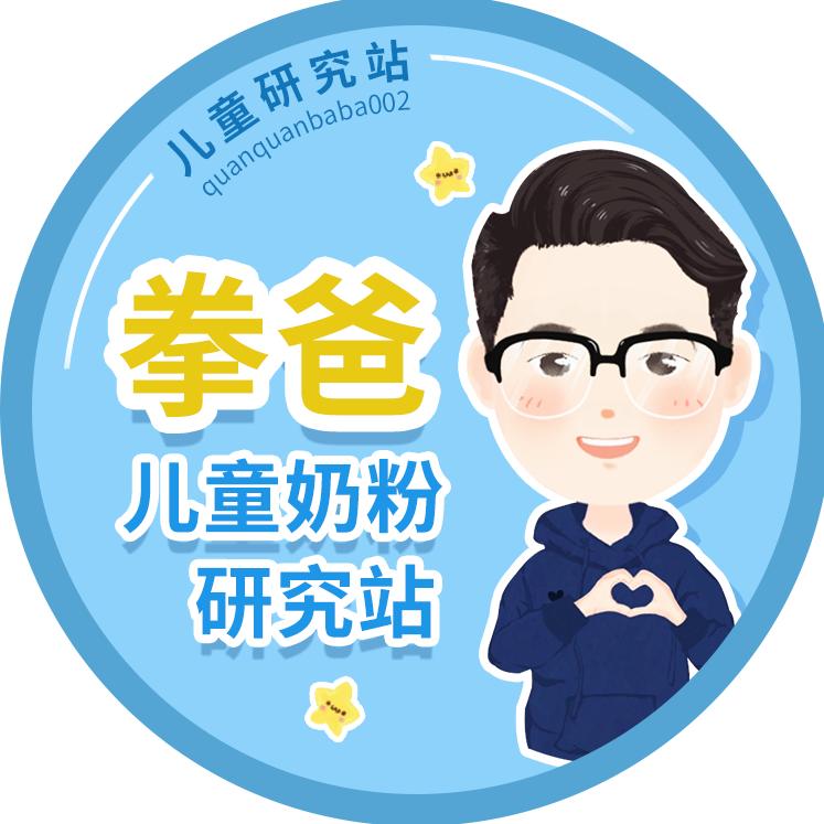拳爸儿童奶粉研究站