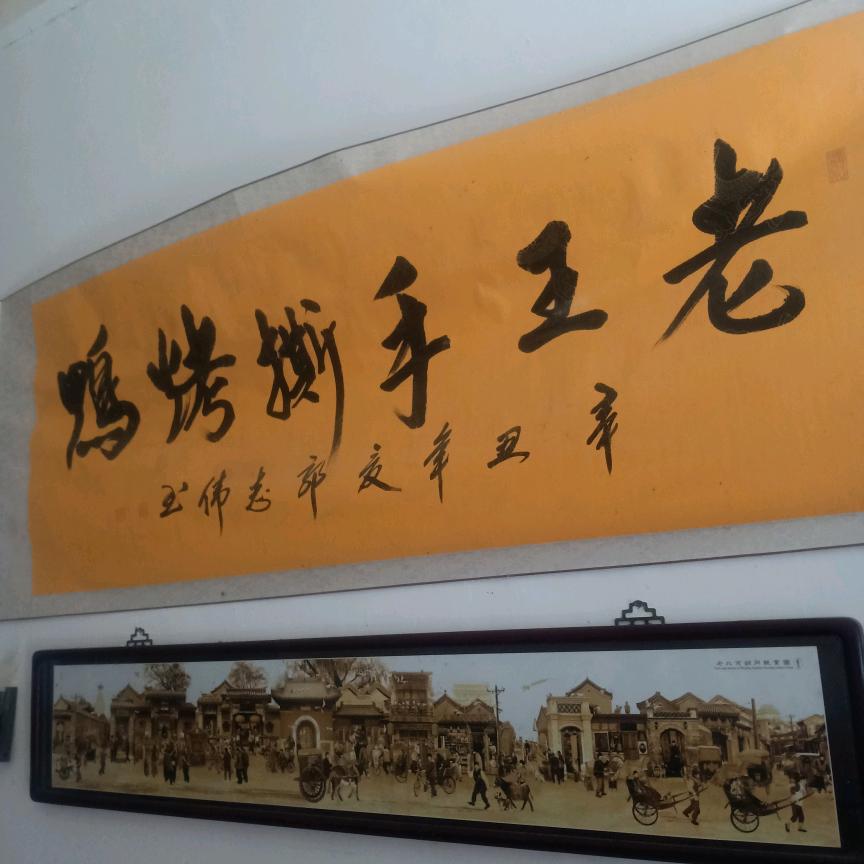 老王手撕烤鸭(招生)