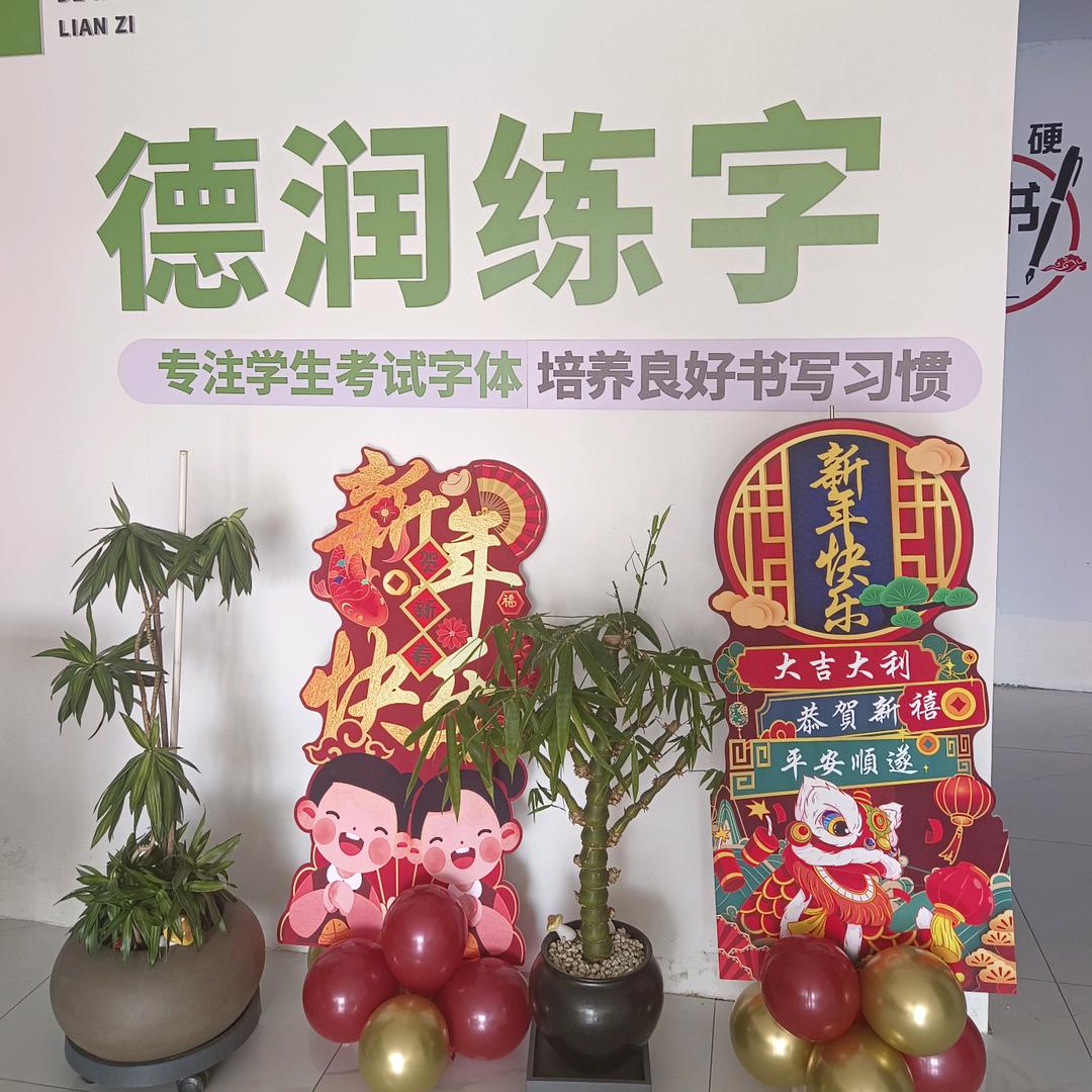 临沂德润练字