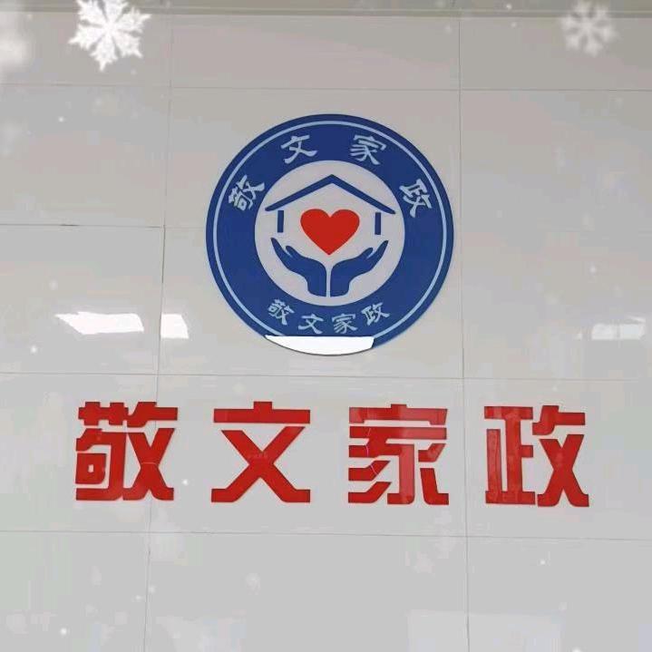敬文家政程老师