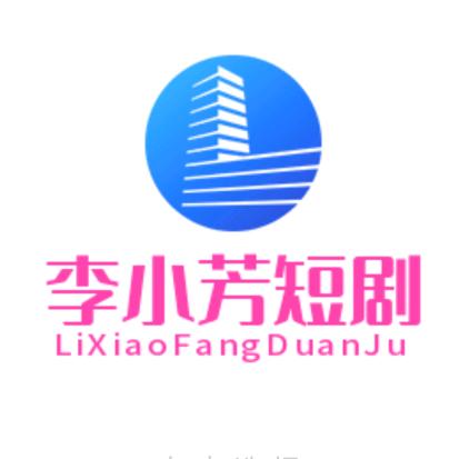 李小芳短剧