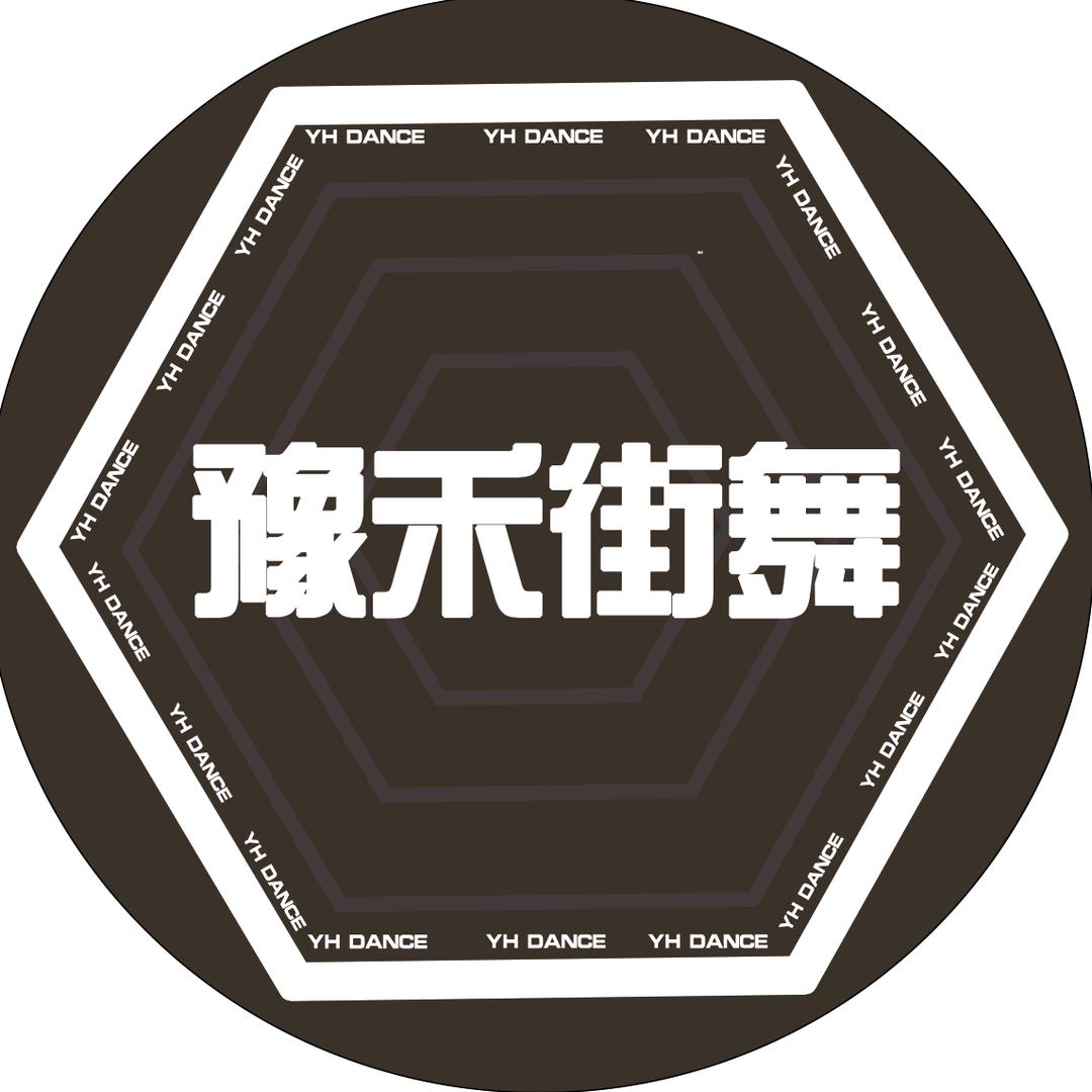 豫禾街舞【集训招生中】
