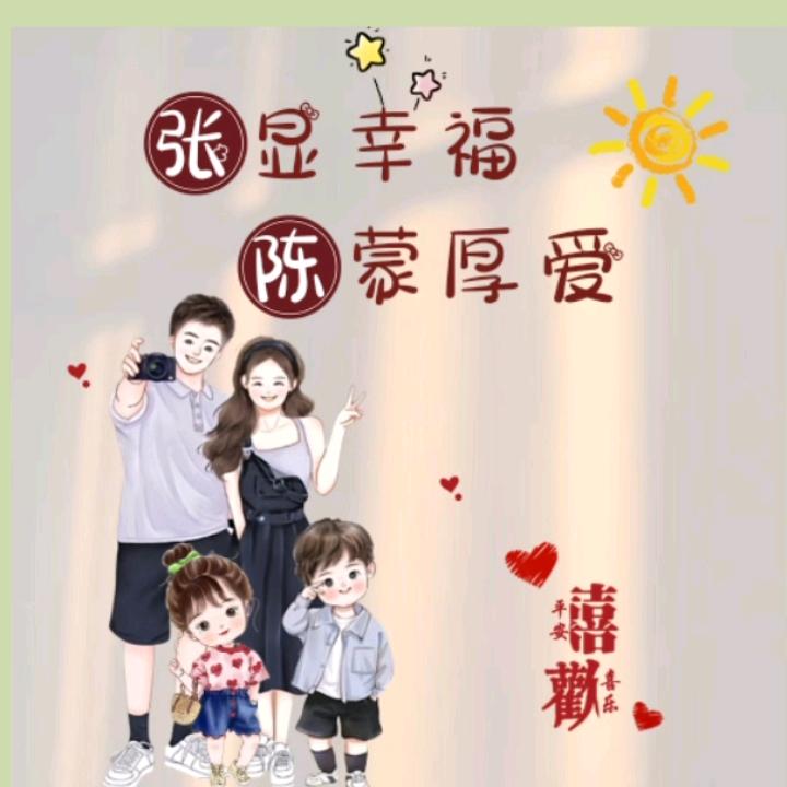 幸福一生陈静