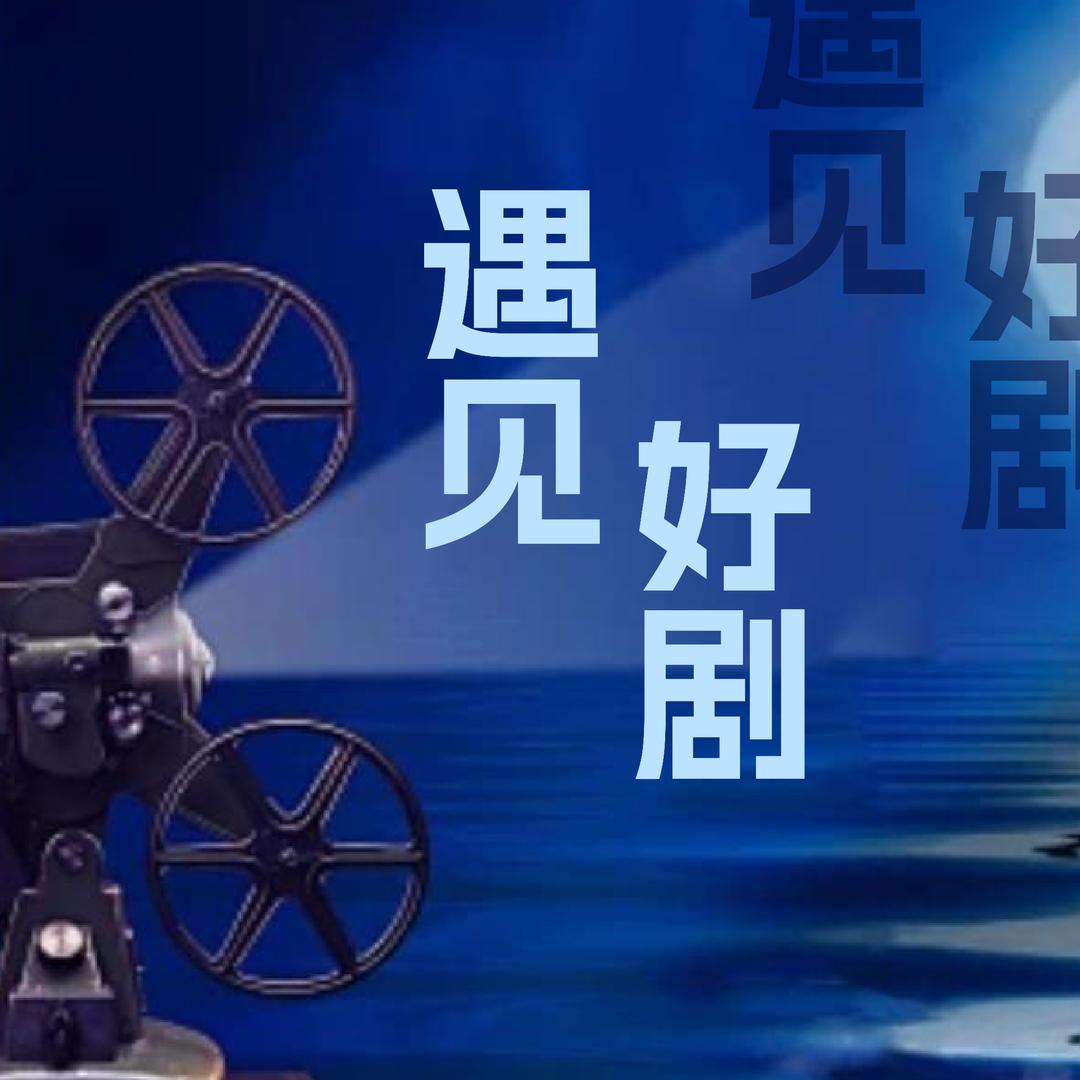 遇见好剧@抖音