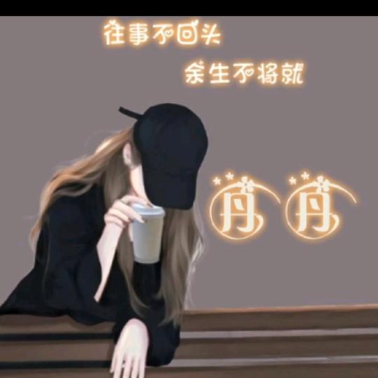 丹丹有糖ye