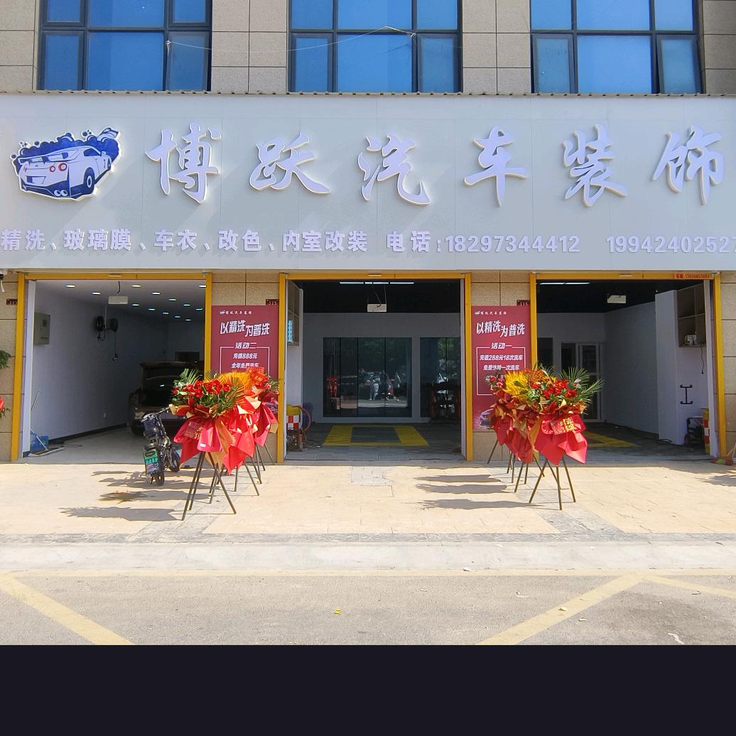 蒙城县博跃汽车美容店