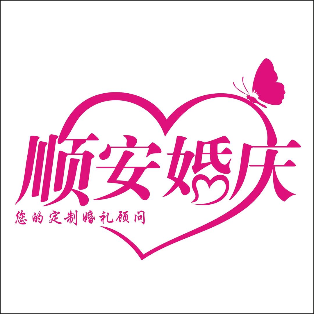 望江县顺安婚庆策划