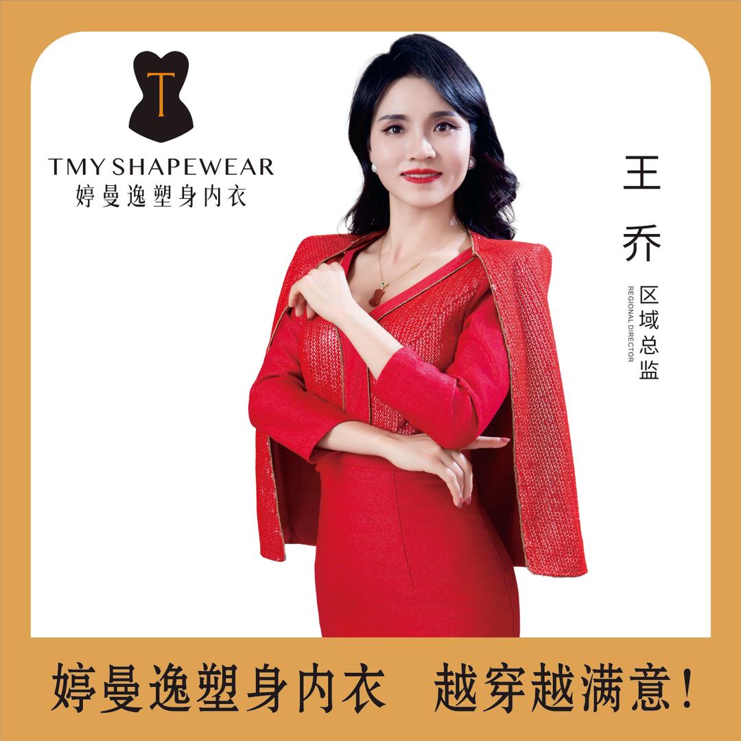 婷曼逸子公司总经理—王乔