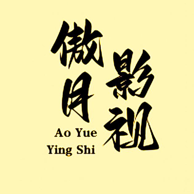 傲月影视