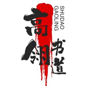 高翎书道①