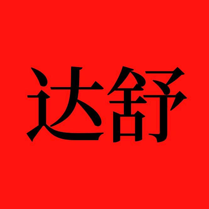达舒服饰