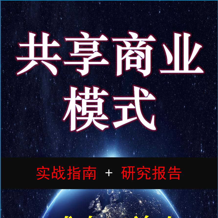 共享商业模式专家