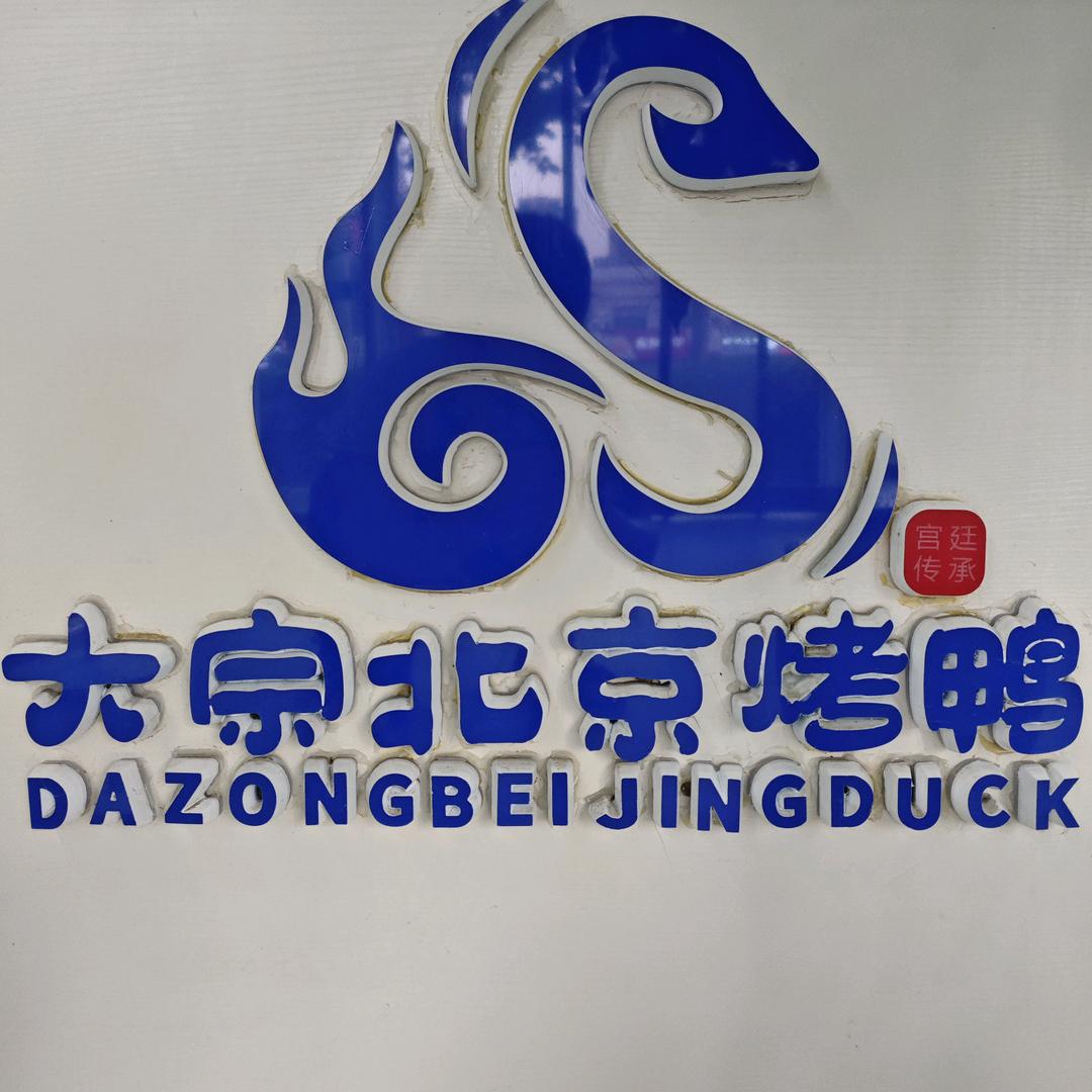 大宗北京烤鸭