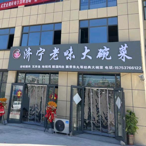 济宁老味大碗菜
