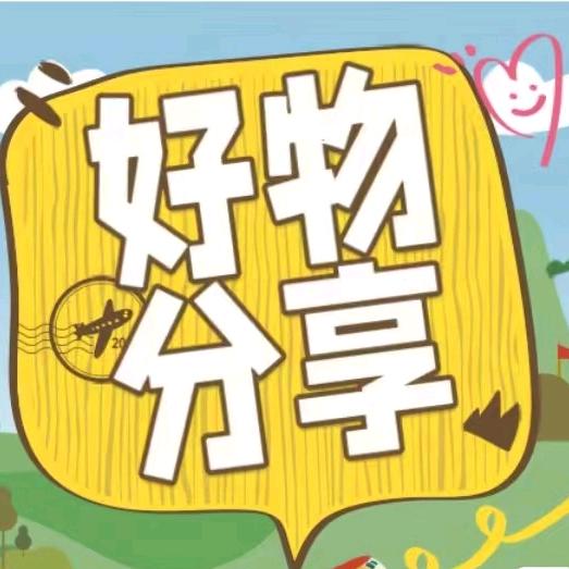 丽丽妈好物分享