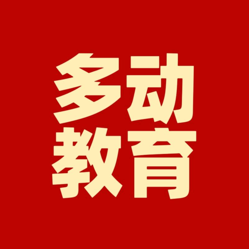 济南多动教育咨询
