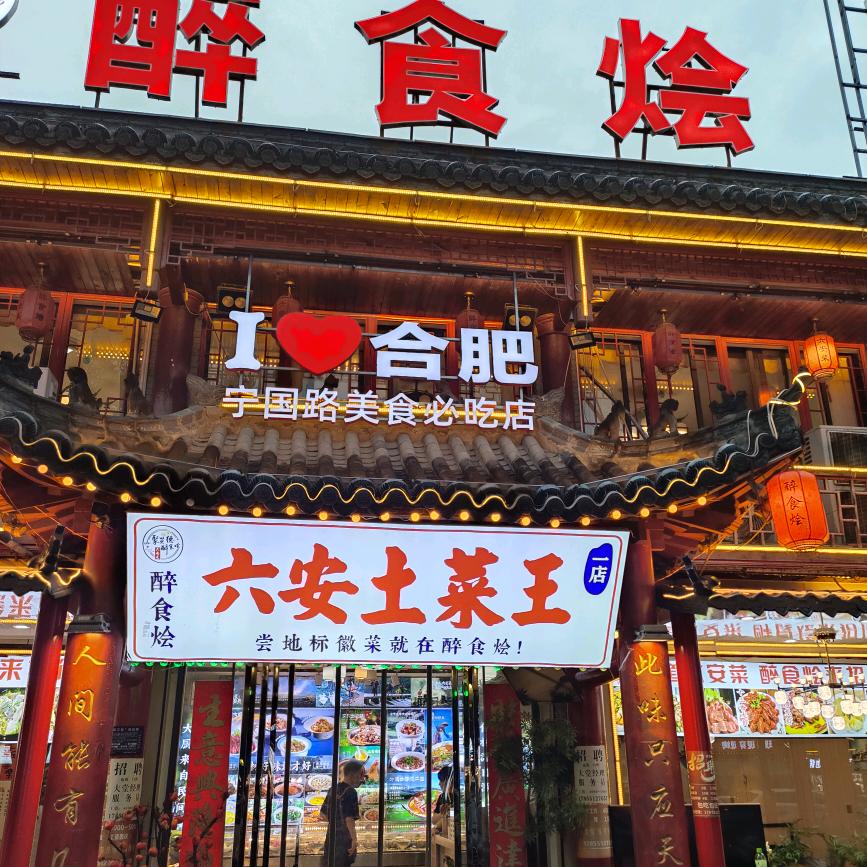 醉食烩六安土菜王亚春💝