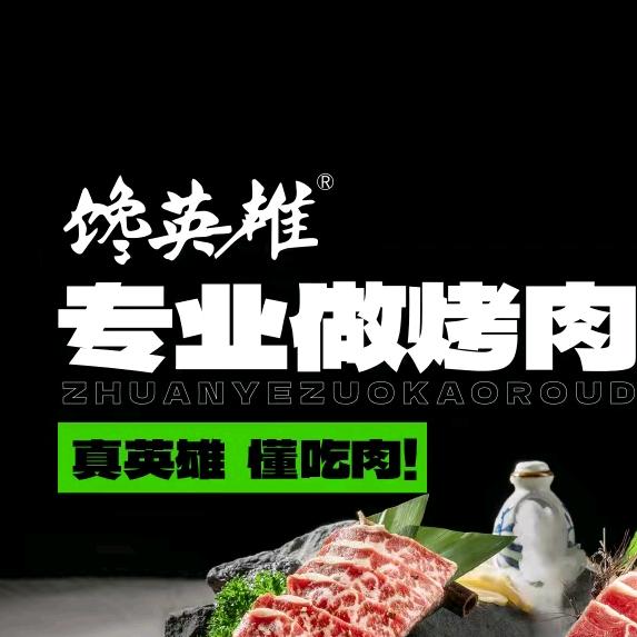 旋转烤肉食材一站式工厂—馋英雄