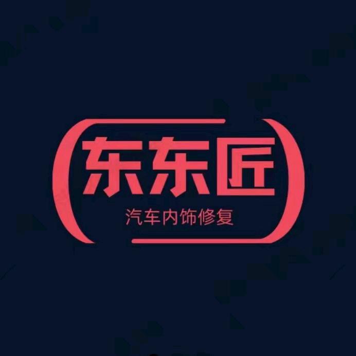 东东匠汽车内饰修复