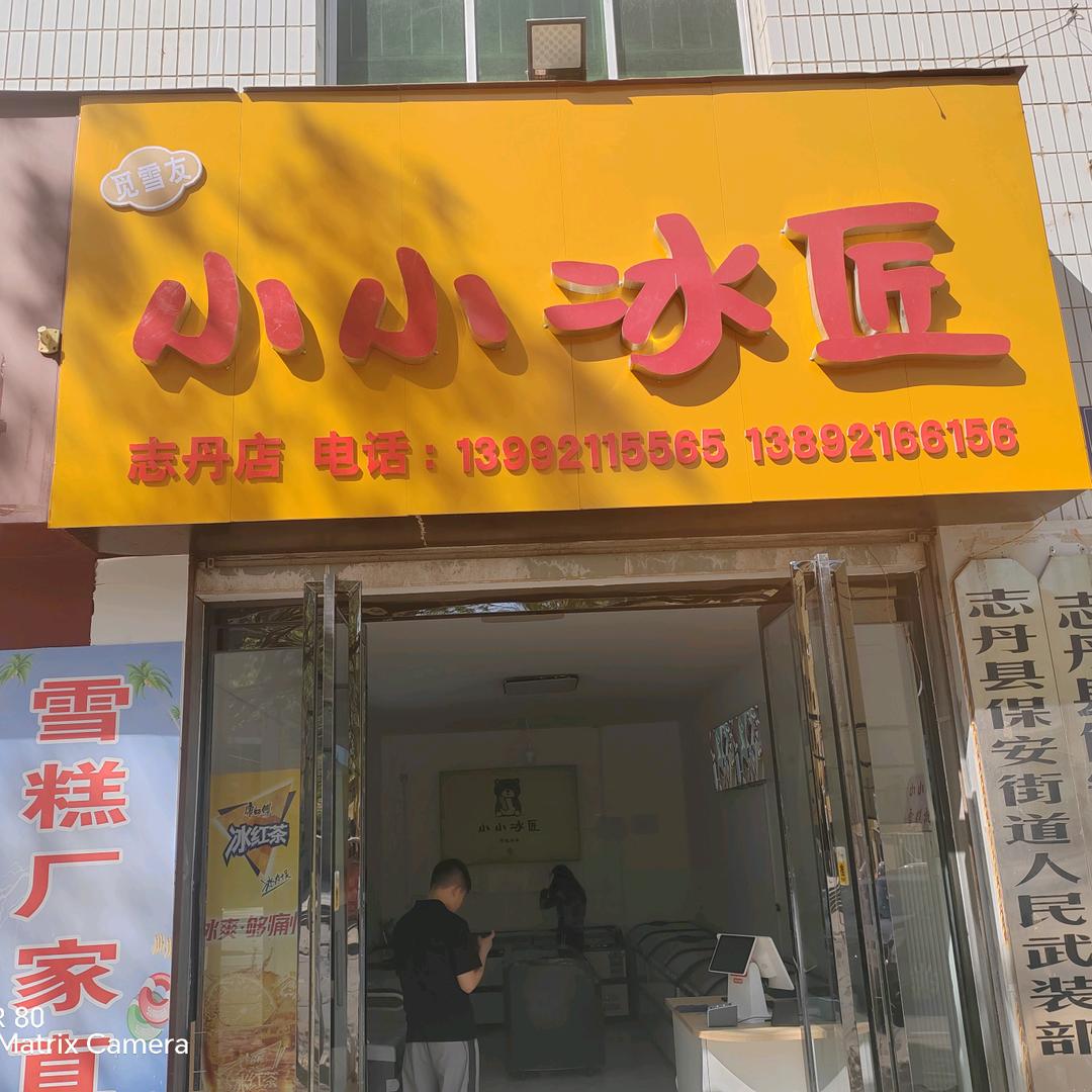 小小冰匠志丹店