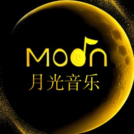 月光音乐工作室