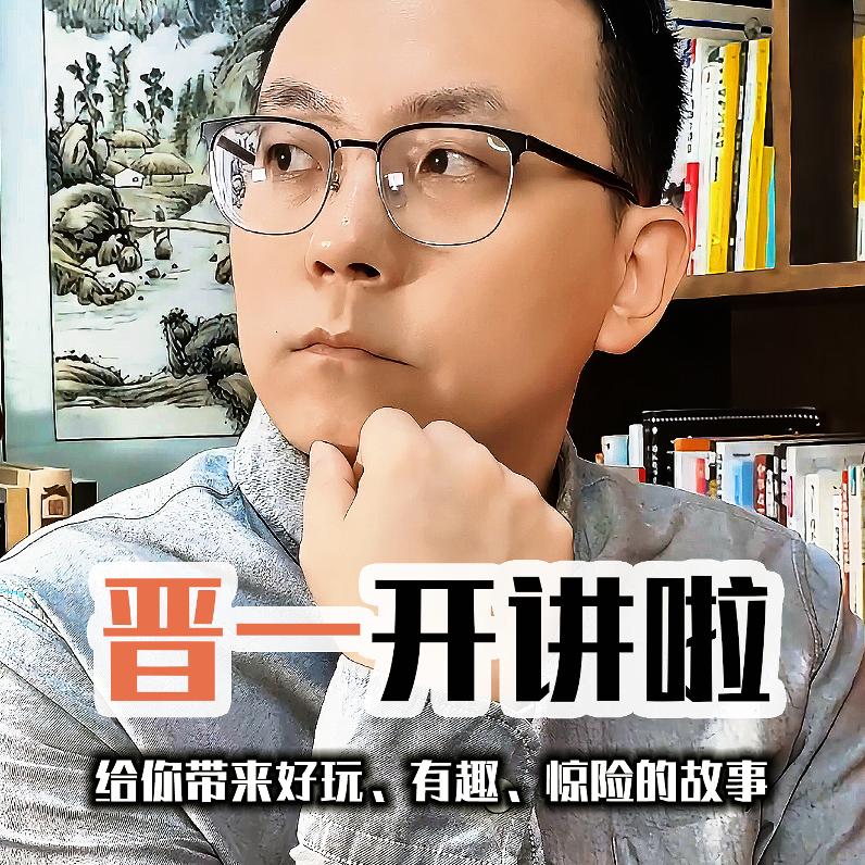 晋一开讲
