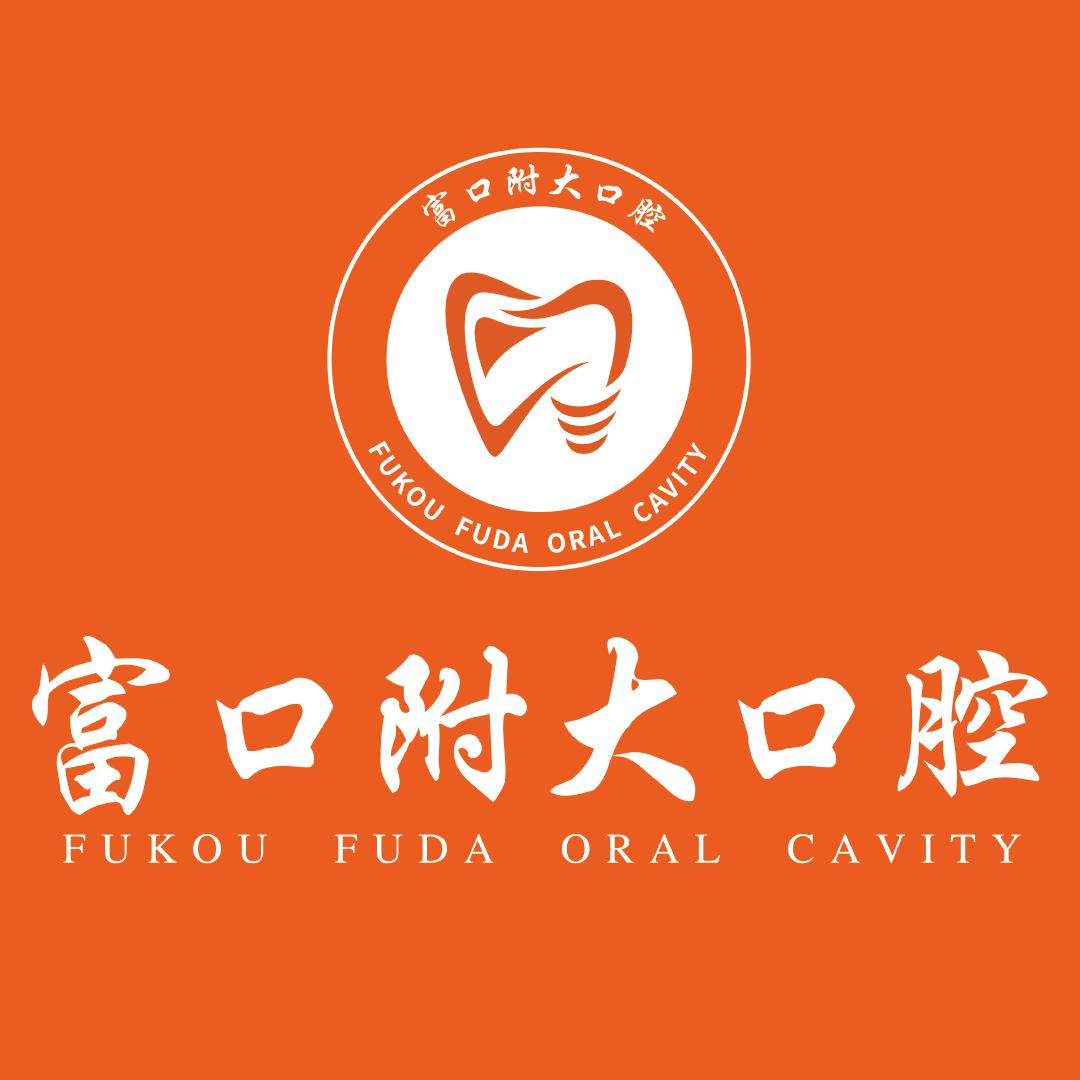 富口附大口腔（叙永总院）
