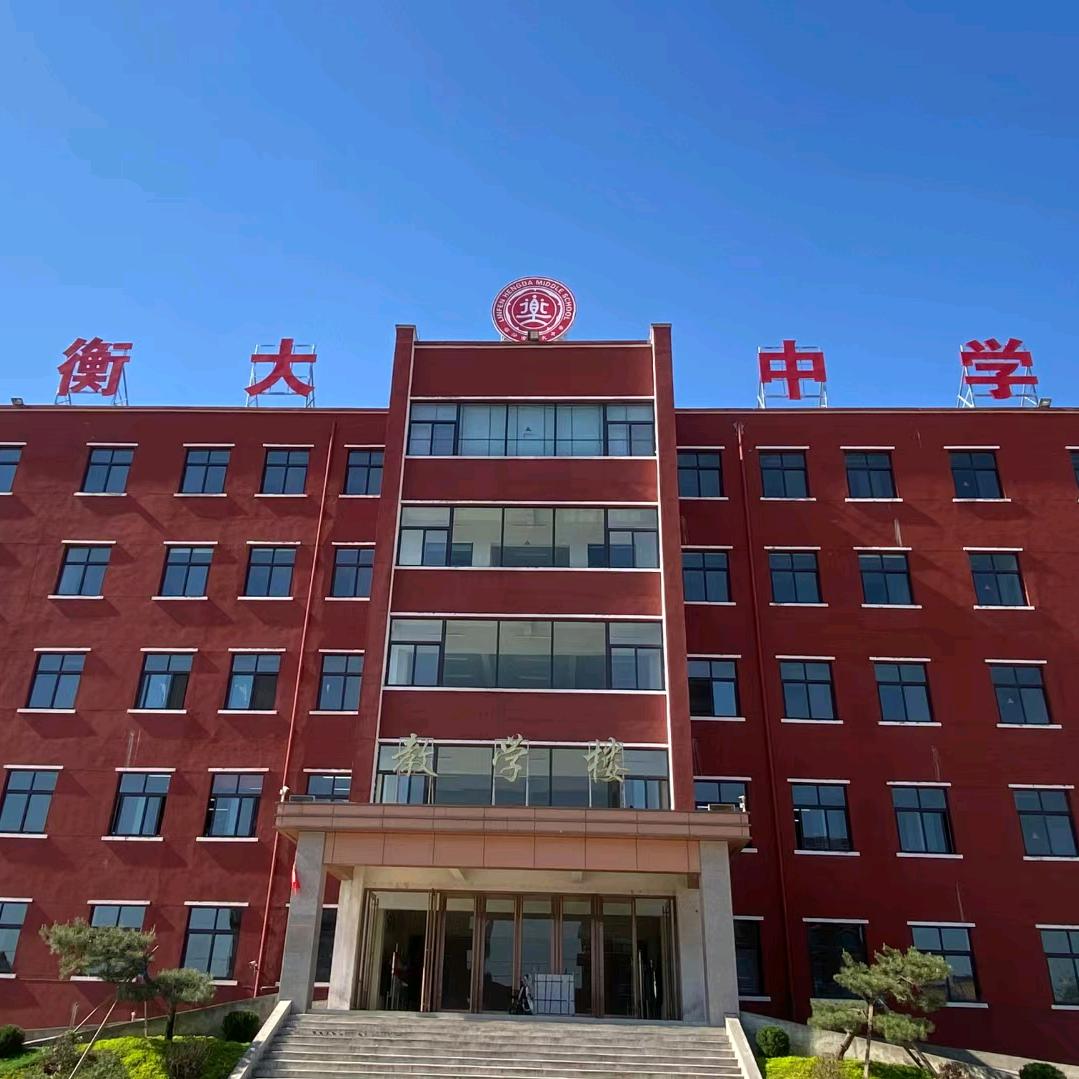 临汾衡大中学-栾老师