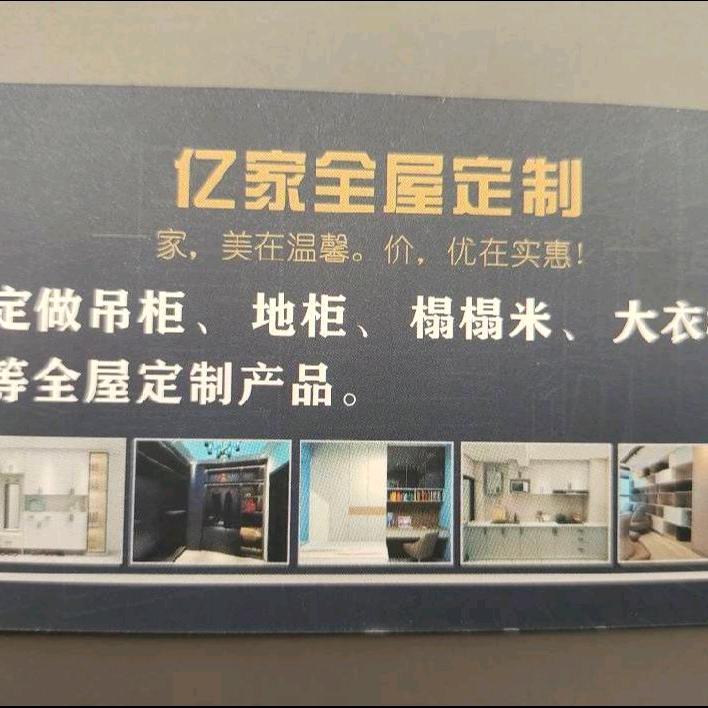 亿家全屋定制