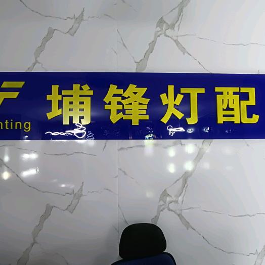 埔锋照明门市
