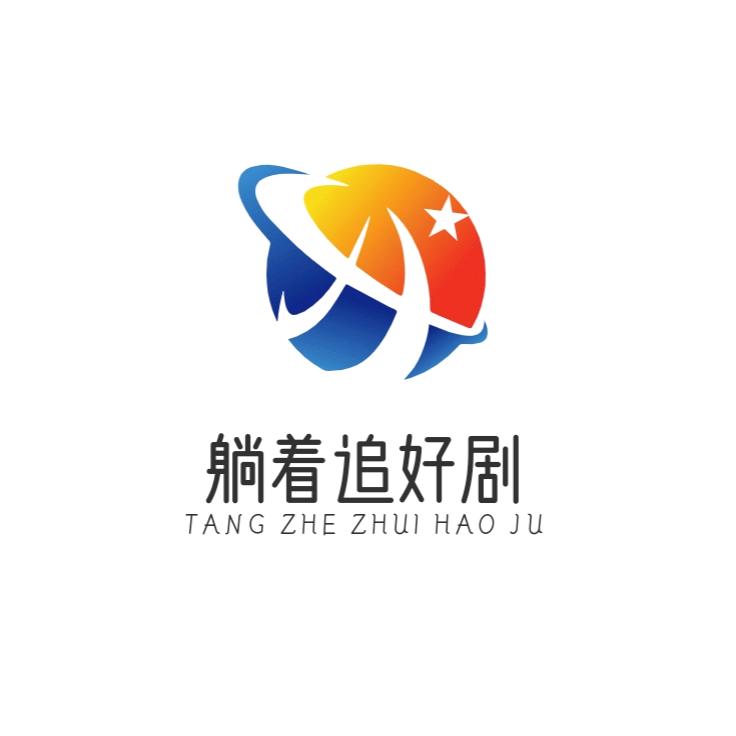 躺着追好剧