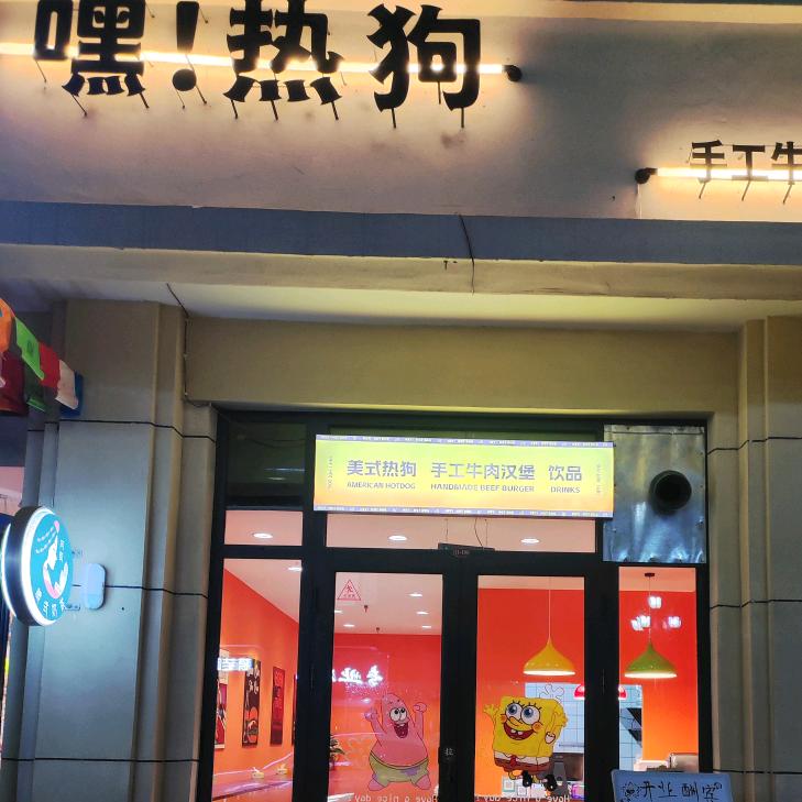邢台热狗汉堡